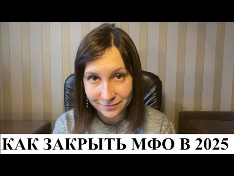 Видео: Как выгодно закрыть микрозаймы в 2025?