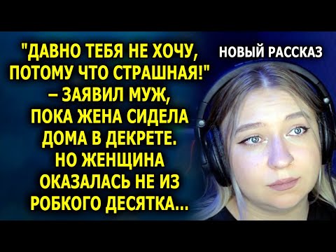Видео: "Давно тебя не хочу, потому что страшная!" – заявил муж, пока жена сидела дома в декрете…