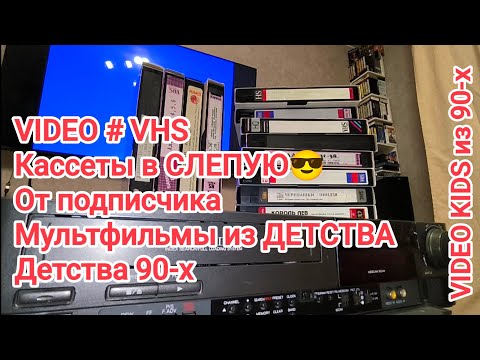 Видео: VIDEO # VHS. Кассеты в СЛЕПУЮ😎. От подписчика. Мультфильмы из ДЕТСТВА. Детства 90-х. Ютуб подрезал.