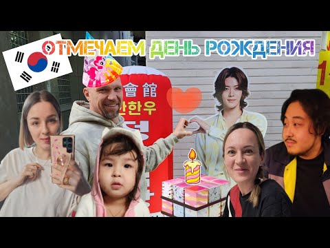 Видео: Ужин с семьёй.Часть 1.Влог. Корея.