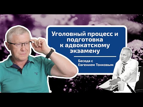Видео: Евгений Тонков. Уголовный процесс и подготовка к адвокатскому экзамену.