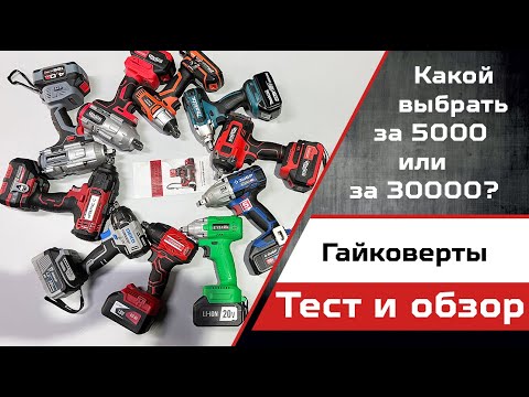 Видео: Тестируем аккумуляторные гайковерты на нашей Газели с помощью адаптера KingTony на 1000Нм