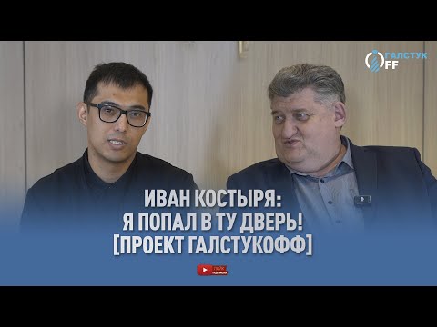 Видео: Иван Костыря: Я попал в ту дверь! [ПРОЕКТ ГАЛСТУКОФФ]