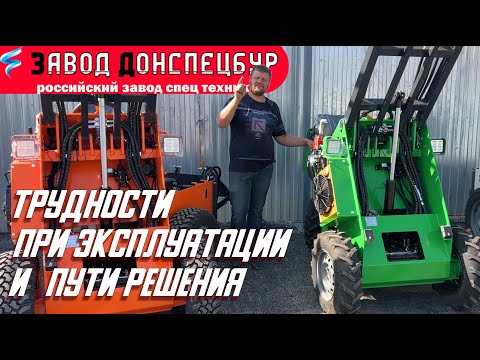 Видео: Мини погрузчик Land Digger - трудности эксплуатации и пути решения