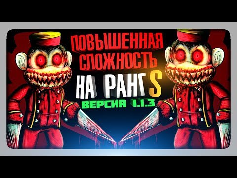 Видео: ПРОХОДИМ НА РАНГ S НА ХАРДЕ! ВЕРСИЯ 1.1.3 ✅ Dark Deception (Rank S) Прохождение