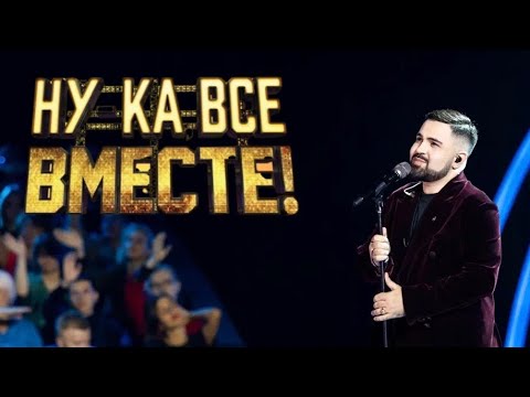 Видео: MINAS - Встретимся во снах | «Ну-ка, все вместе!» | 5 СЕЗОН | 7 ВЫПУСК