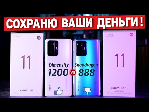 Видео: Сравнение Xiaomi 11T и Xiaomi 11T Pro НЕ ПОКУПАЙ пока не посмотрел! Dimensity 1200 vs Snapdragon 888