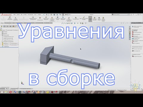 Видео: Уравнения в сборке Solidworks 2018