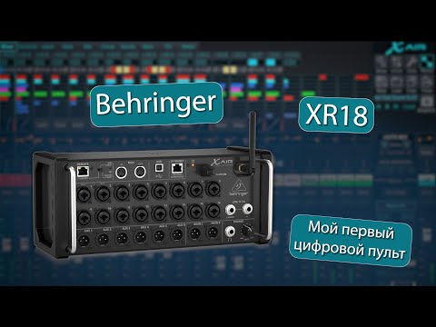 Видео: Behringer XR18. Часть 1. Знакомство с цифровым пультом