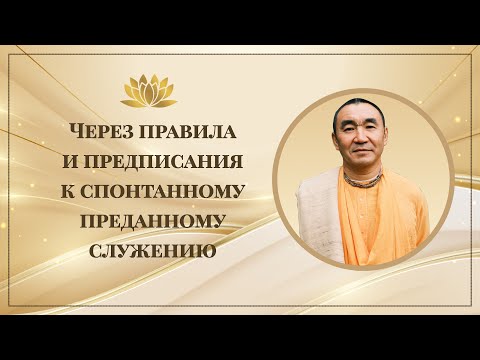 Видео: 2025.08.28 - Через правила и предписания к спонтанному преданному служению. ШБ 3.7.14. Ридер.