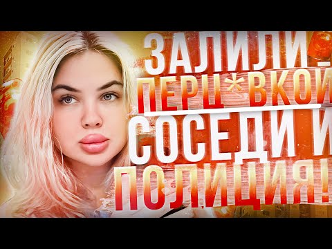 Видео: ТРЕШ ИСТОРИИ ПРО СОСЕДЕЙ И ПОЛИЦИЮ | НАС ВЫСЕЛИЛИ?!
