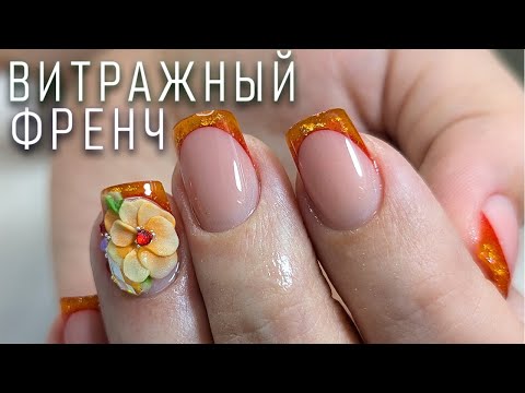 Видео: ВИТРАЖНЫЙ ФРЕНЧ / КОРОТКИЕ НОГТИ / КОРРЕКЦИЯ / ВЫКЛАДНОЙ ФРЕНЧ /GLASS FRENCH /SHORT NAILS/CORRECTION