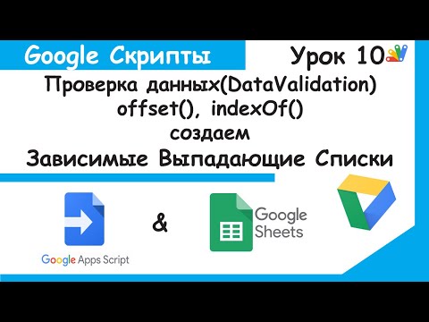 Видео: Google Apps Script.Зависимые выпадающие списки! Dependent drop down lists! Google Sheets Урок 10.