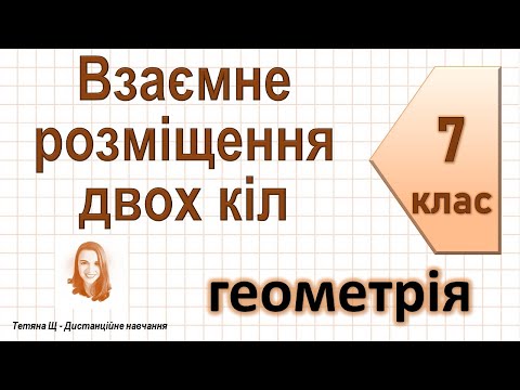 Видео: Взаємне розміщення двох кіл. Геометрія 7 клас