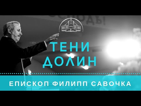 Видео: Тени долин. Епископ Филипп Савочка
