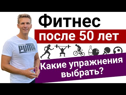 Видео: ФИТНЕС ПОСЛЕ 50 - Какие упражнения можно? Как нужно тренироваться после 50 лет? Домашний спортклуб