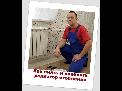 Видео: Как снять и навесить радиатор (батарею) отопления. How to remove a radiator (battery) heating.