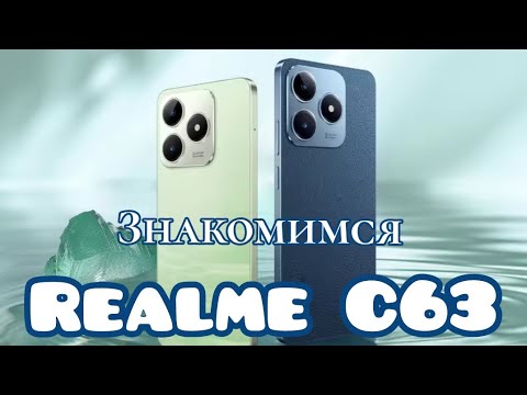 Видео: Доступный Realme C63, NFC, 8/256, 5000 mAh, Unisoc T612. Знакомимся!