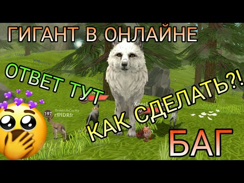 Видео: БАГ НА ГИГАНТА В ОНЛАЙНЕ WildCraft 😲