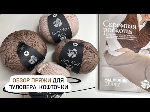 Видео: Не пропустите новый обзор пряжи! Новинка Lana Grossa Cool Wool Seta