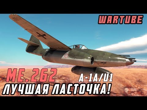 Видео: Me.262A-1a/U1 ЛУЧШАЯ ЛАСТОЧКА в War Thunder