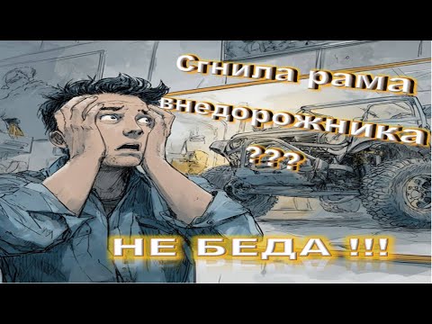 Видео: Сгнила рама внедорожника - не беда