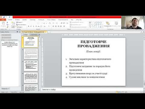 Видео: Підготовче провадження. Лектор Попов Олександр Ігорович