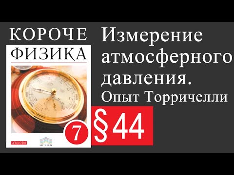 Видео: Физика 7 класс. §44 Измерение атмосферного давления. Опыт Торричелли