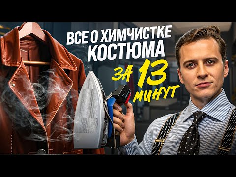 Видео: Как ухаживать за костюмом? Химчистка – все ЗА и ПРОТИВ!