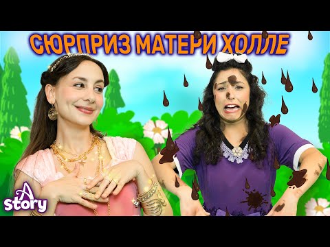 Видео: Сюрприз матери Холле | Русские Сказки | A Story Russian