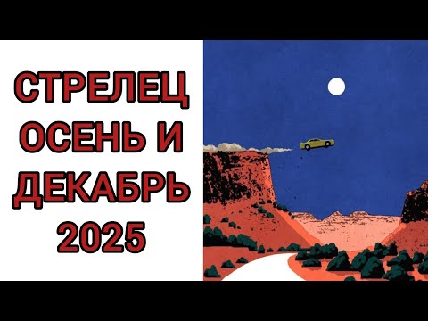 Видео: СТРЕЛЕЦ♐️ | ОСЕНЬ 🍂 И ДЕКАБРЬ❄️ | ТАРО | 2025