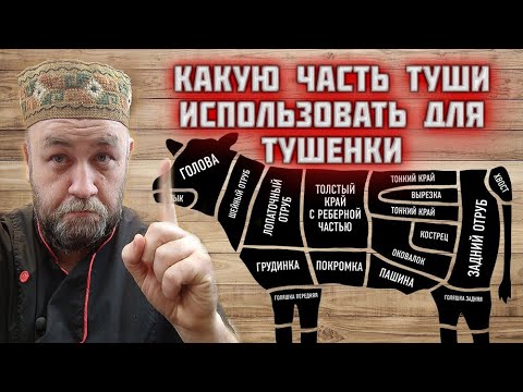 Видео: Какую часть туши использовать для тушенки  Самая вкусная домашняя тушенка из свинины и говядины