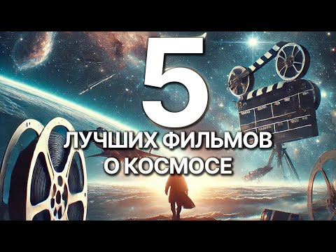 Видео: Топ 5 лучших фильмов о космосе, которые вы пропустили / Галактический дневник