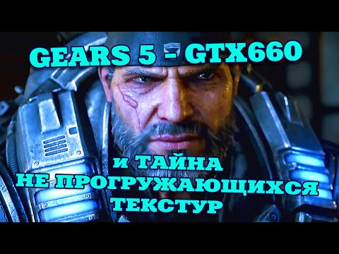 Видео: gears-5 - тест и тайна не прогружающихся текстур