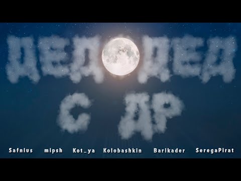 Видео: Safnius, mipsh, Котя, ВоваКолобашкин, Barikader, СЕРЕГА ПИРАТ - ДЕДОДЕД С ДР (prod. mipsh)