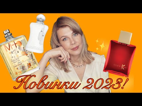 Видео: Парфюмерные НОВИНКИ 2023❤️Molecule 01 + Black Tea 🧡Camélia K, Ella K 💛Valaya, Parfums de Marly