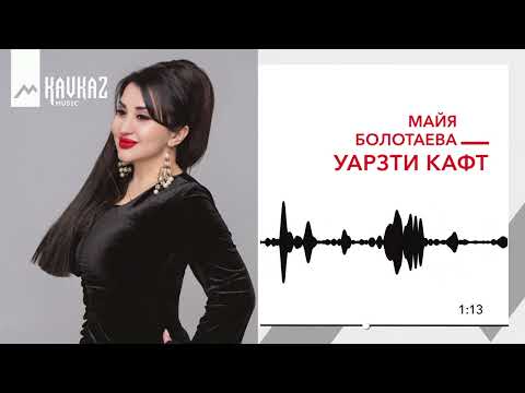 Видео: Майя Болотаева - Уарзти кафт | KAVKAZ MUSIC