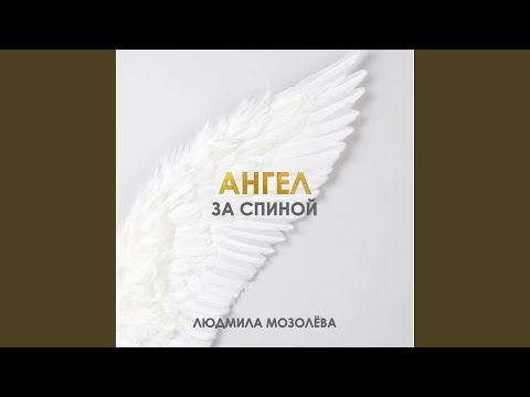 Видео: Ангел за спиной