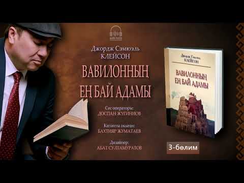 Видео: ВАВИЛОННЫҢ ЕҢ БАЙ АДАМЫ. 3-бөлим