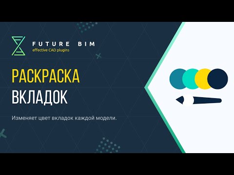 Видео: Раскраска вкладок