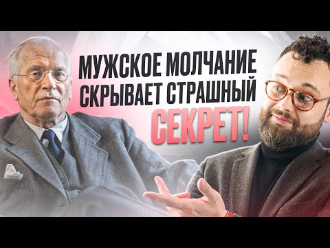 Видео: Он молчит и игнорирует? Карл Юнг раскрыл жуткую правду о мужской психологии!