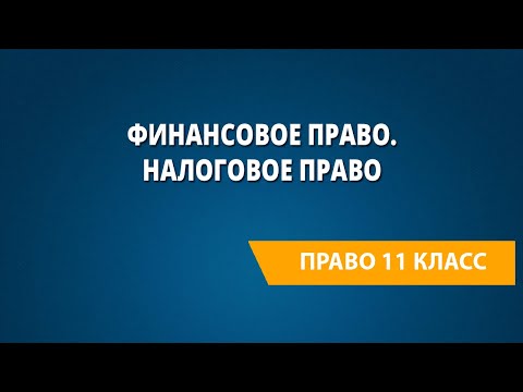 Видео: Финансовое право. Налоговое право