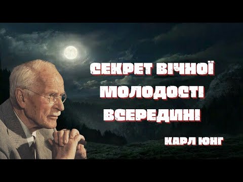 Видео: Таємний дар молодості: чому деякі люди виглядають значно молодшими за свій вік I КАРЛ ЮНГ