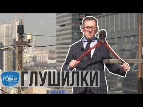 Видео: Москва Раевского: Глушилки
