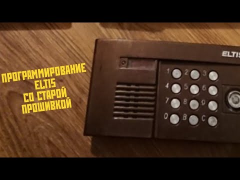 Видео: Как программировать домофон ELTIS ЦП100