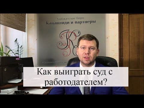 Видео: Трудовые споры с работодателем: как выиграть суд с работодателем?