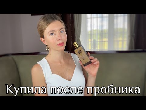 Видео: НОВЫЕ ПАРФЮМЫ, КОТОРЫЕ Я КУПИЛА ПОСЛЕ ПРОБНИКОВ И ОТЛИВАНТОВ