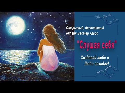 Видео: "Слушая себя" лунный пейзаж с девушкой. Бесплатный урок с художником Татьяной Букреевой.