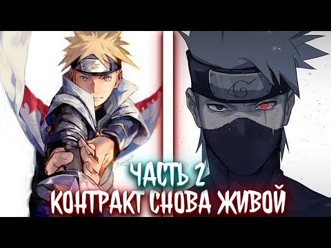 Видео: Контракт. Снова живой. | альтернативный сюжет | фанфики | часть 2