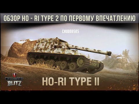 Видео: Обзор Ho - Ri Type 2 wot blitz по первому впечатлению!